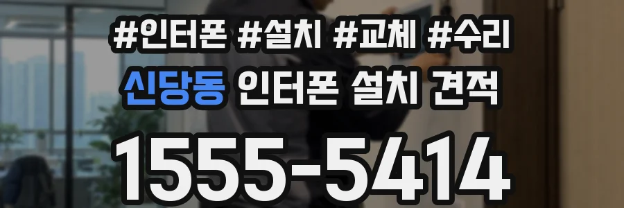 신당동 인터폰 설치 견적