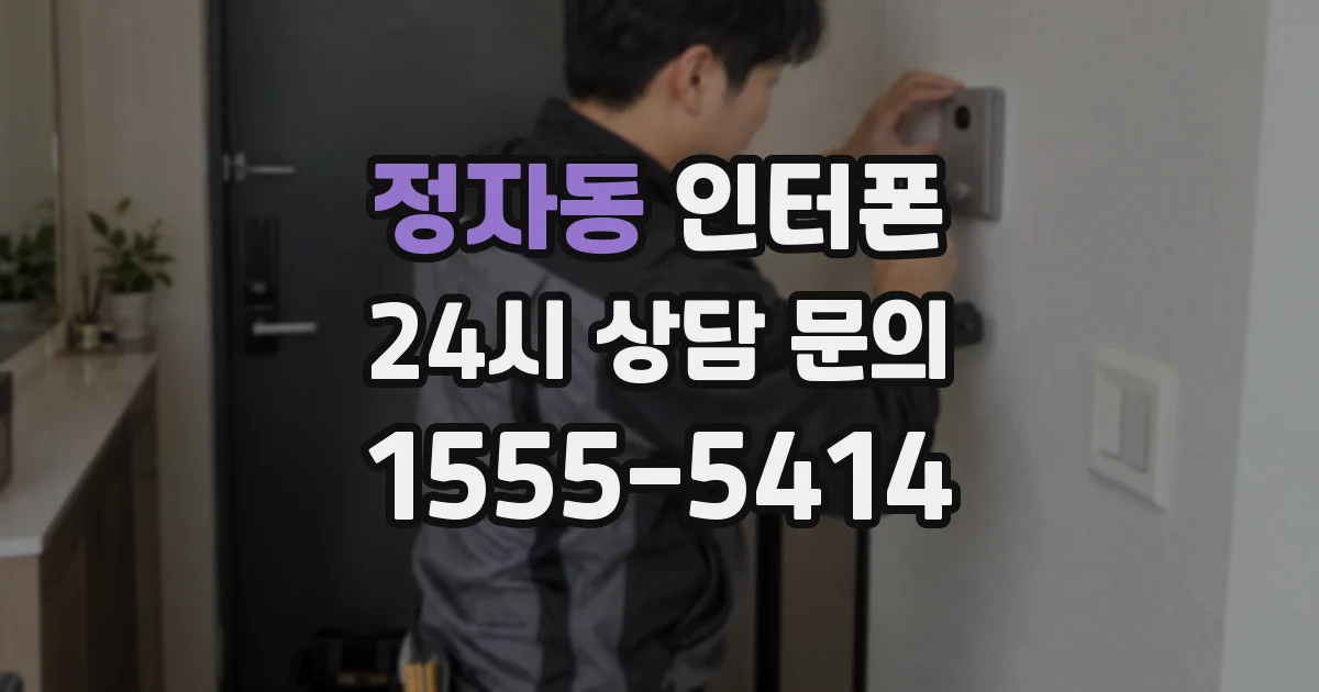 정자동 인터폰