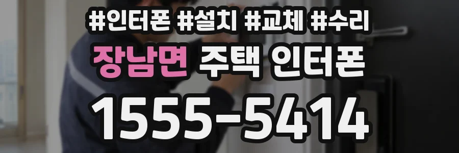 장남면 주택 인터폰