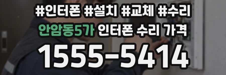 안암동5가 인터폰 수리 가격