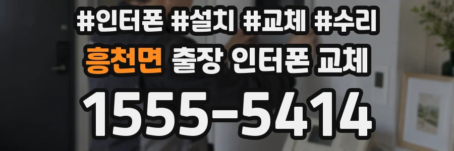흥천면 출장 인터폰 교체