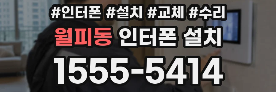 월피동 인터폰 설치