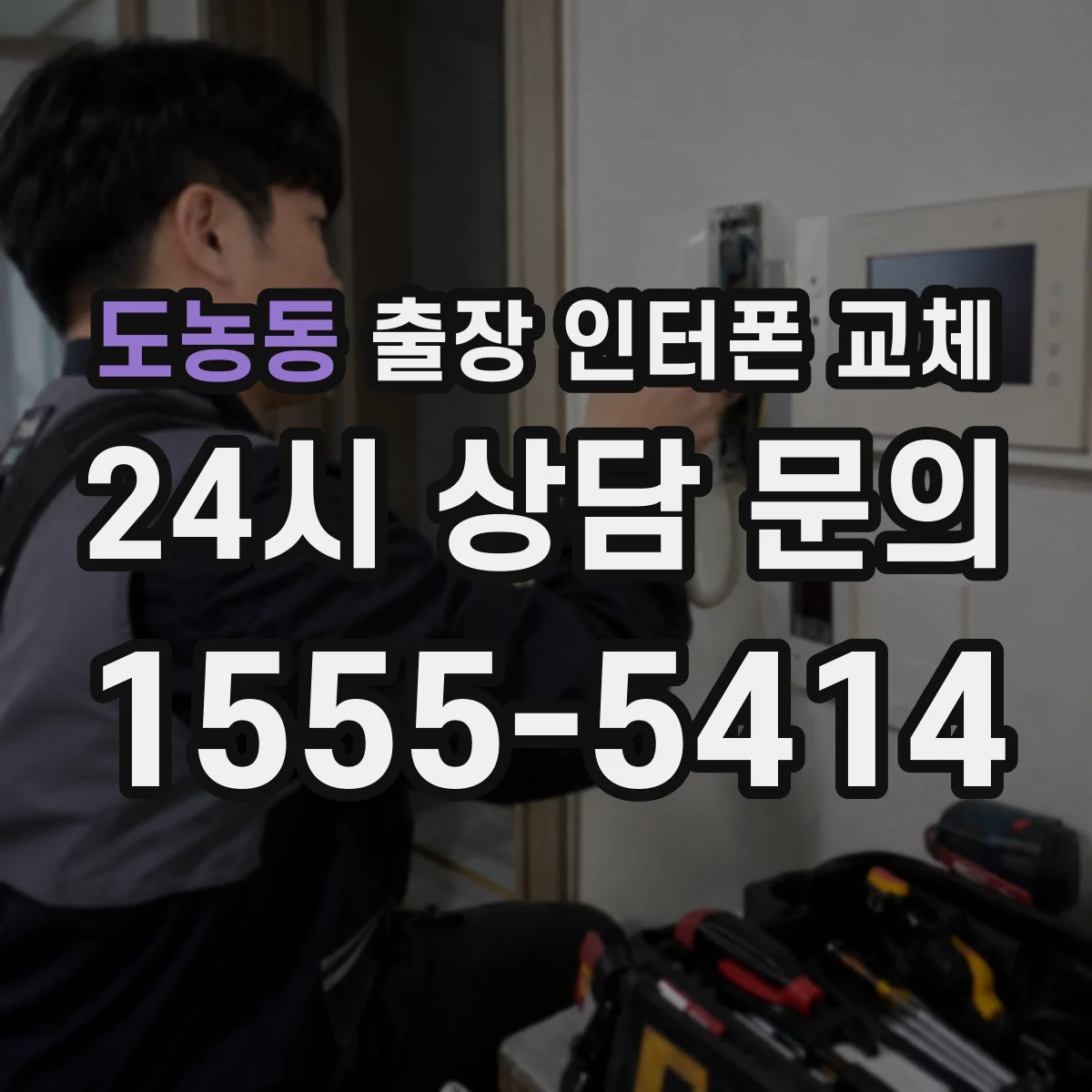 도농동 출장 인터폰 교체