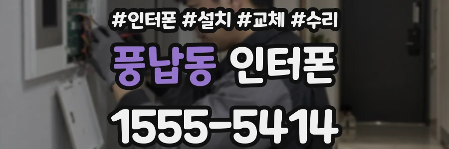 풍납동 인터폰
