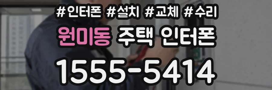 원미동 주택 인터폰