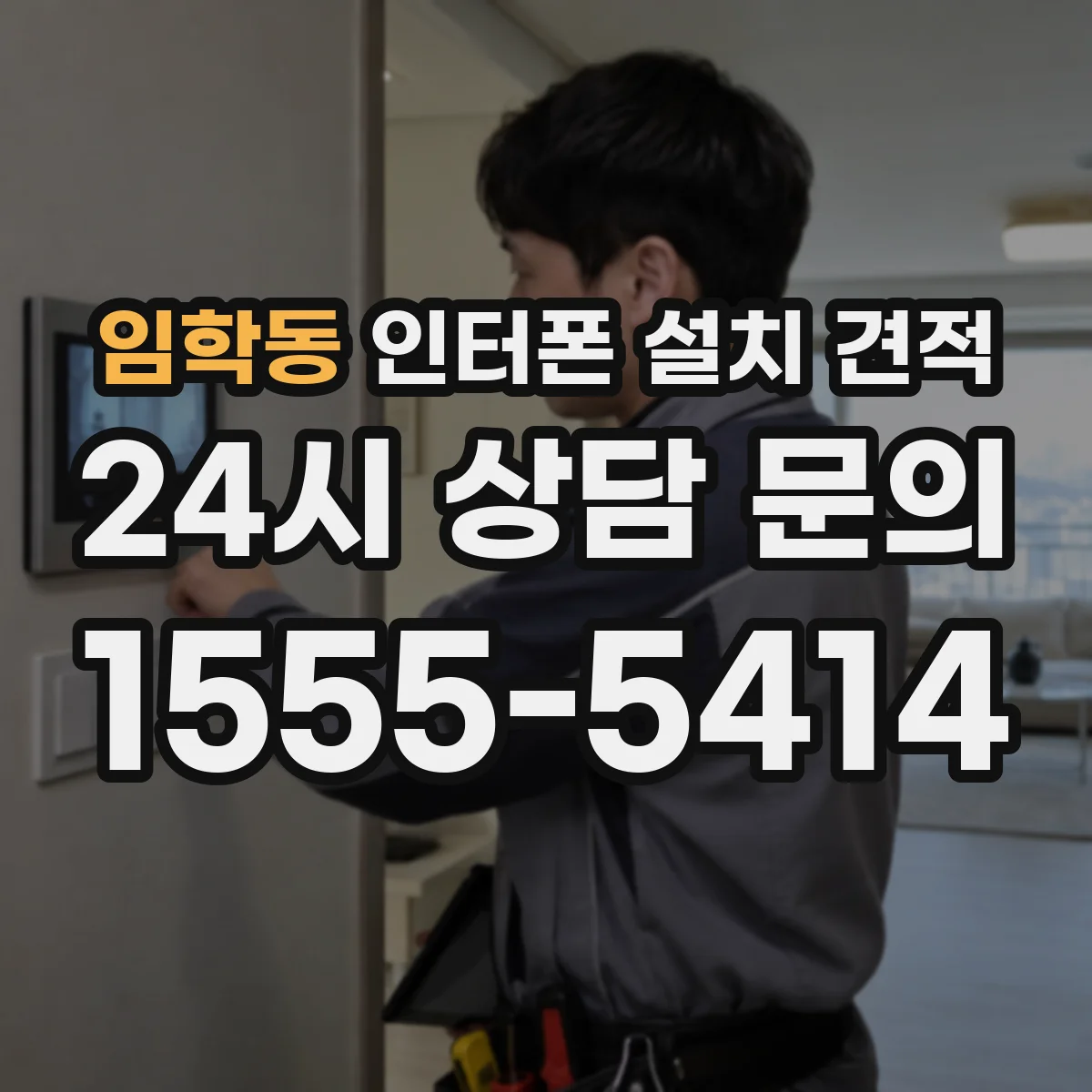 임학동 인터폰 설치 견적