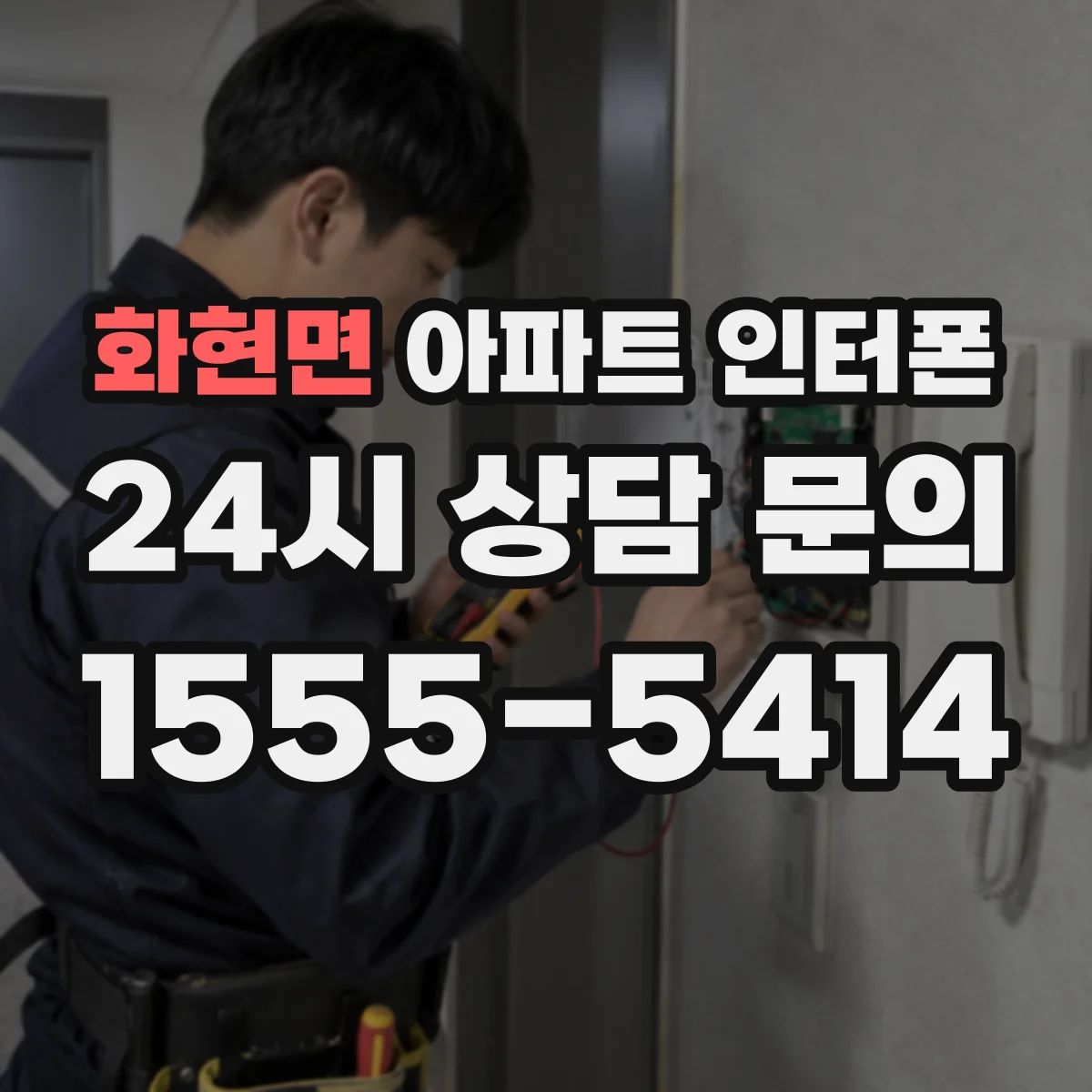 화현면 아파트 인터폰