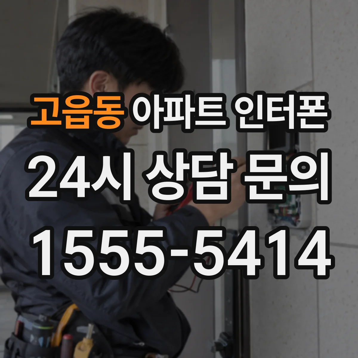 고읍동 아파트 인터폰