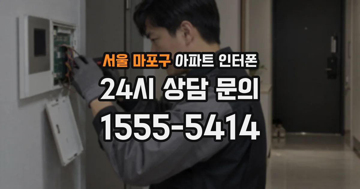 서울 마포구 아파트 인터폰