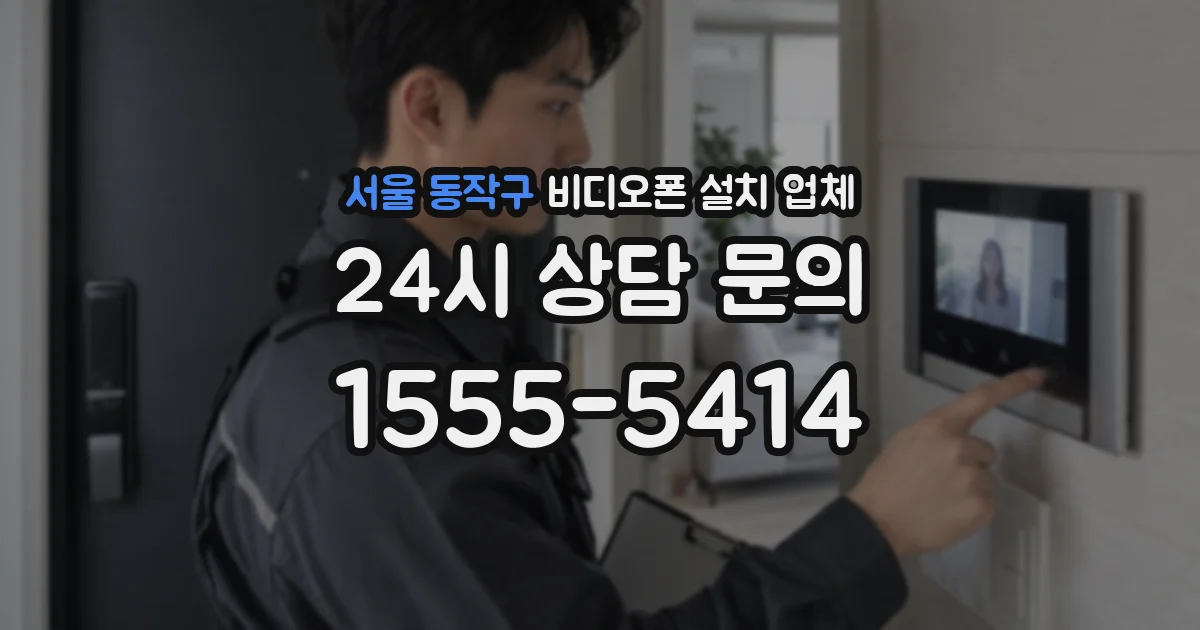 서울 동작구 비디오폰 설치 업체