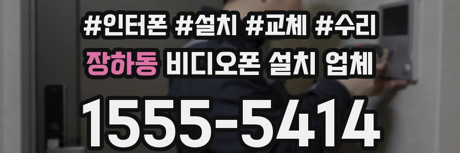 장하동 비디오폰 설치 업체