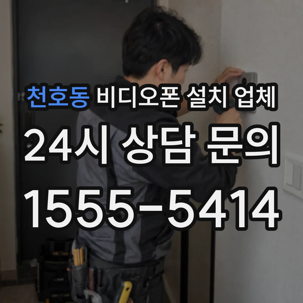 천호동 비디오폰 설치 업체