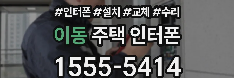 이동 주택 인터폰