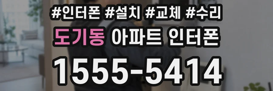 도기동 아파트 인터폰