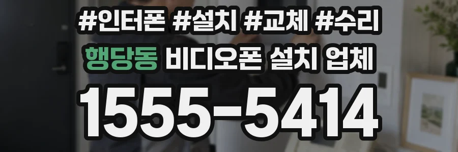 행당동 비디오폰 설치 업체