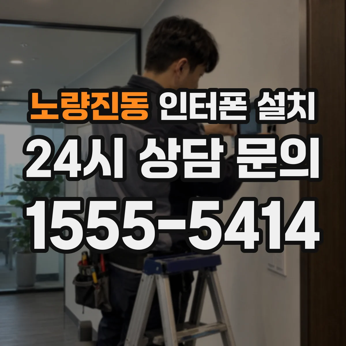 노량진동 인터폰 설치