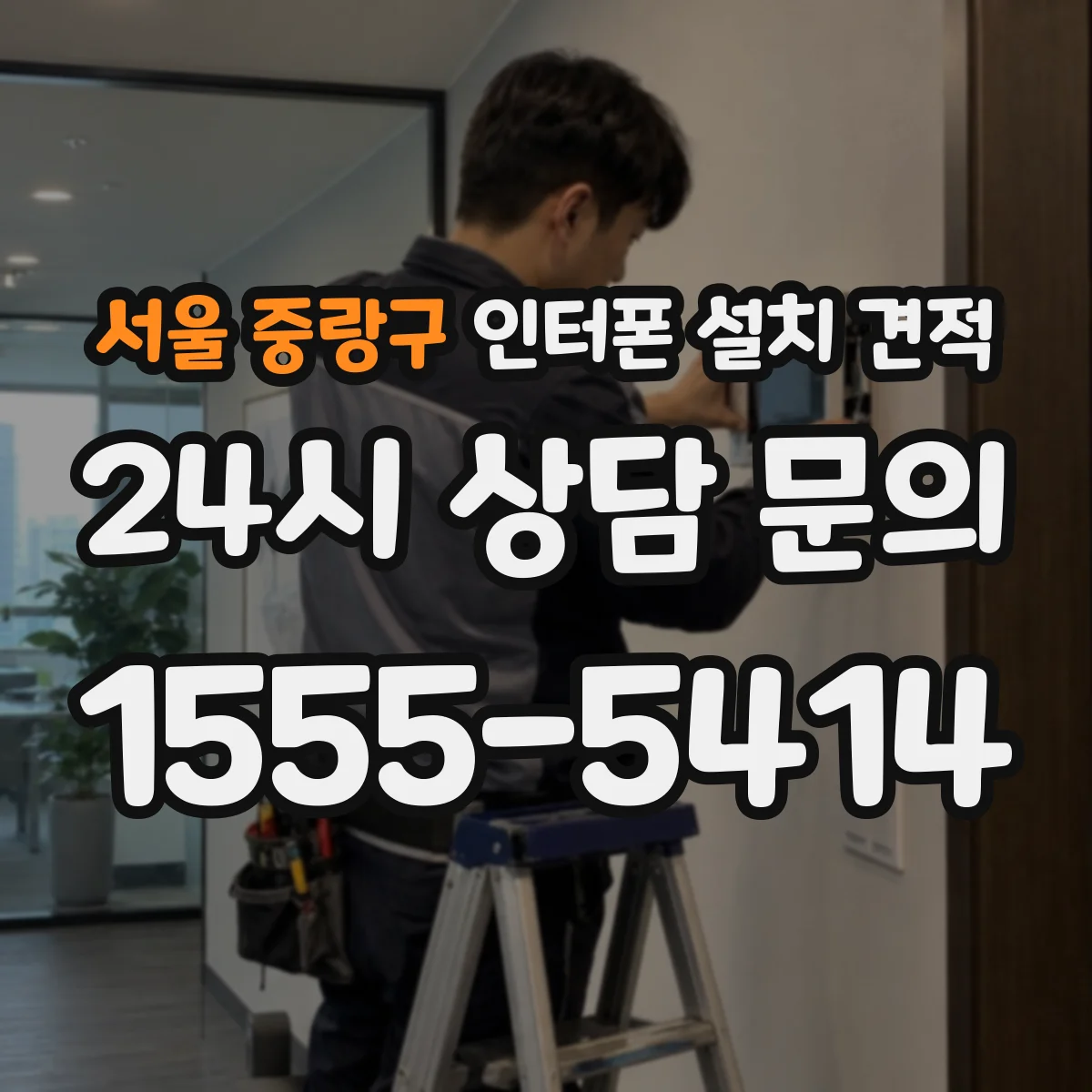 서울 중랑구 인터폰 설치 견적