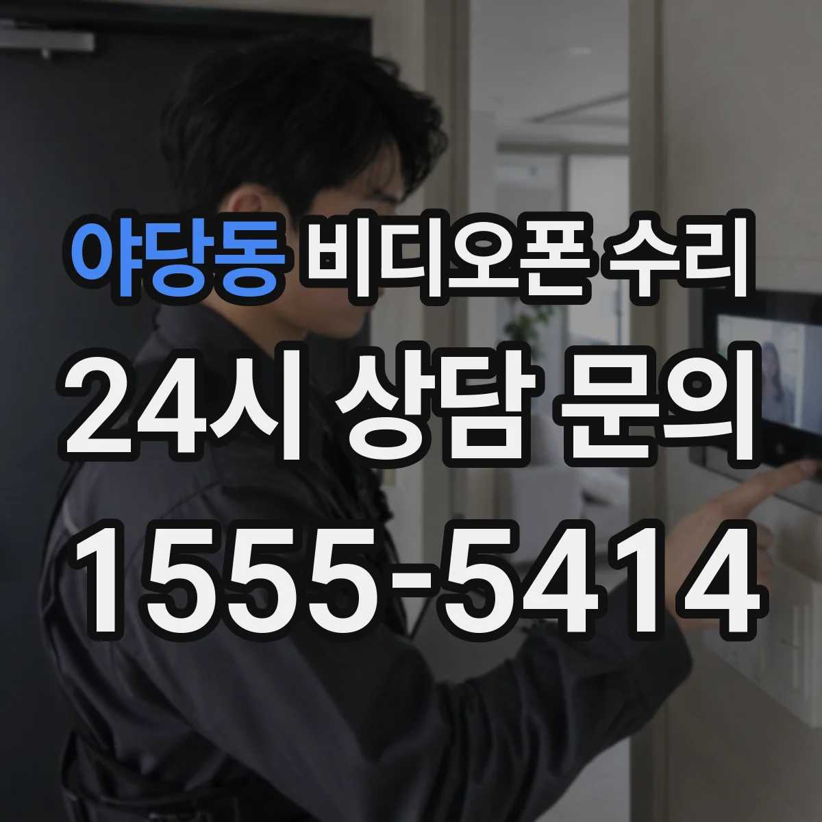 야당동 비디오폰 수리