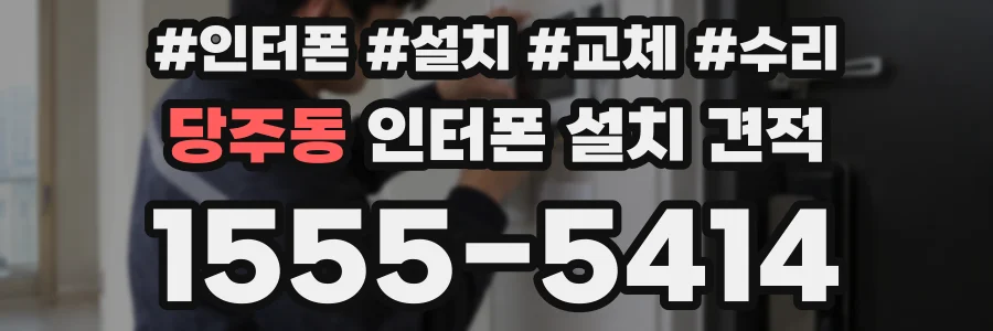 당주동 인터폰 설치 견적
