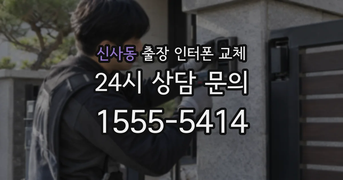 신사동 출장 인터폰 교체