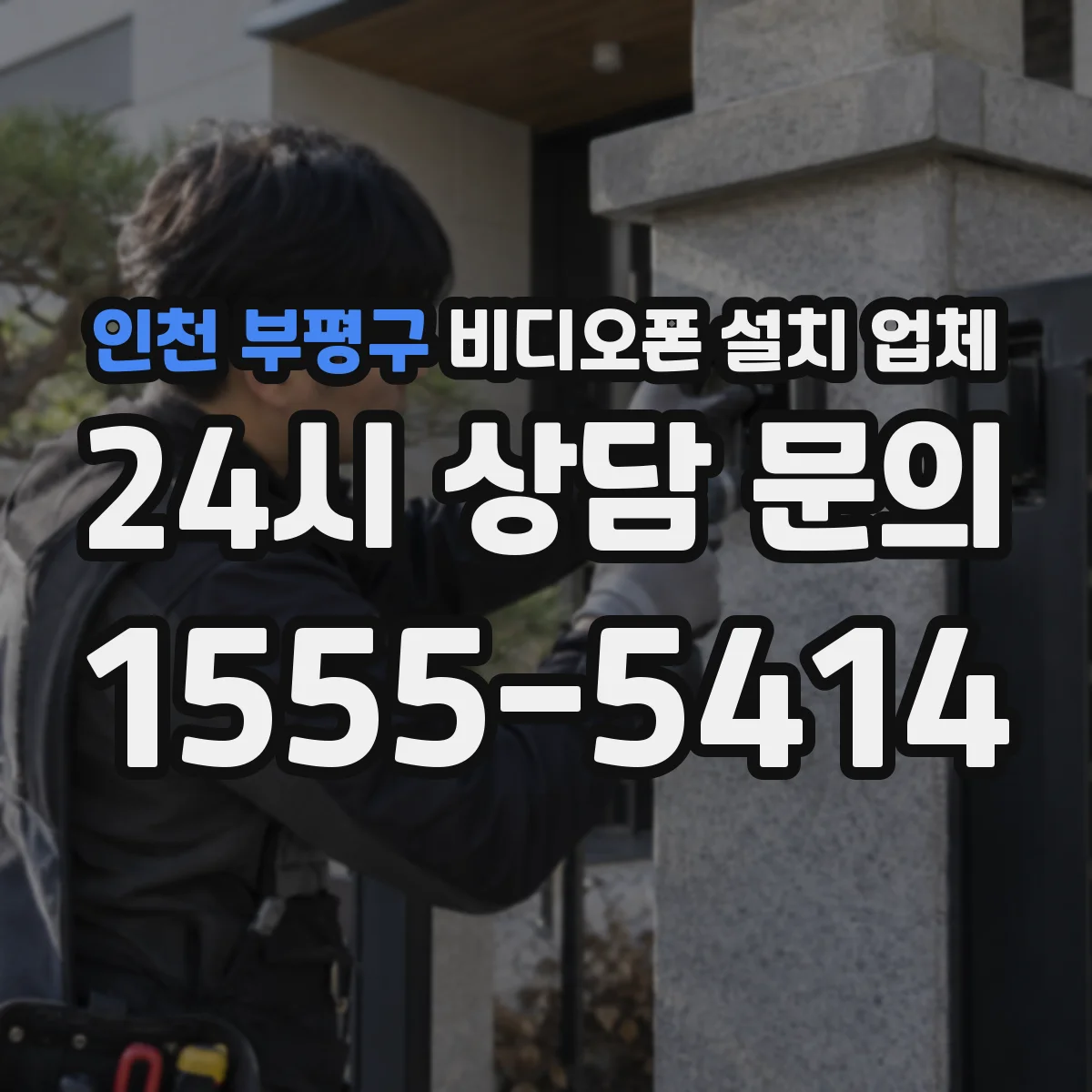 인천 부평구 비디오폰 설치 업체