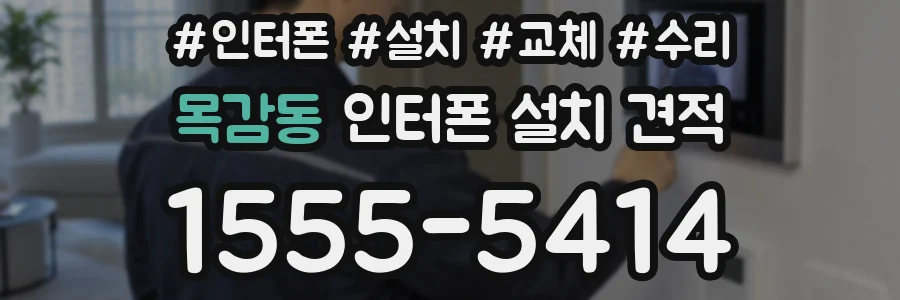 목감동 인터폰 설치 견적