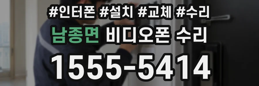 남종면 비디오폰 수리