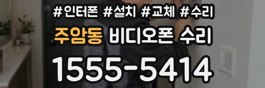 주암동 비디오폰 수리