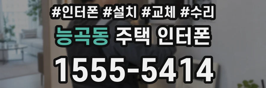 능곡동 주택 인터폰