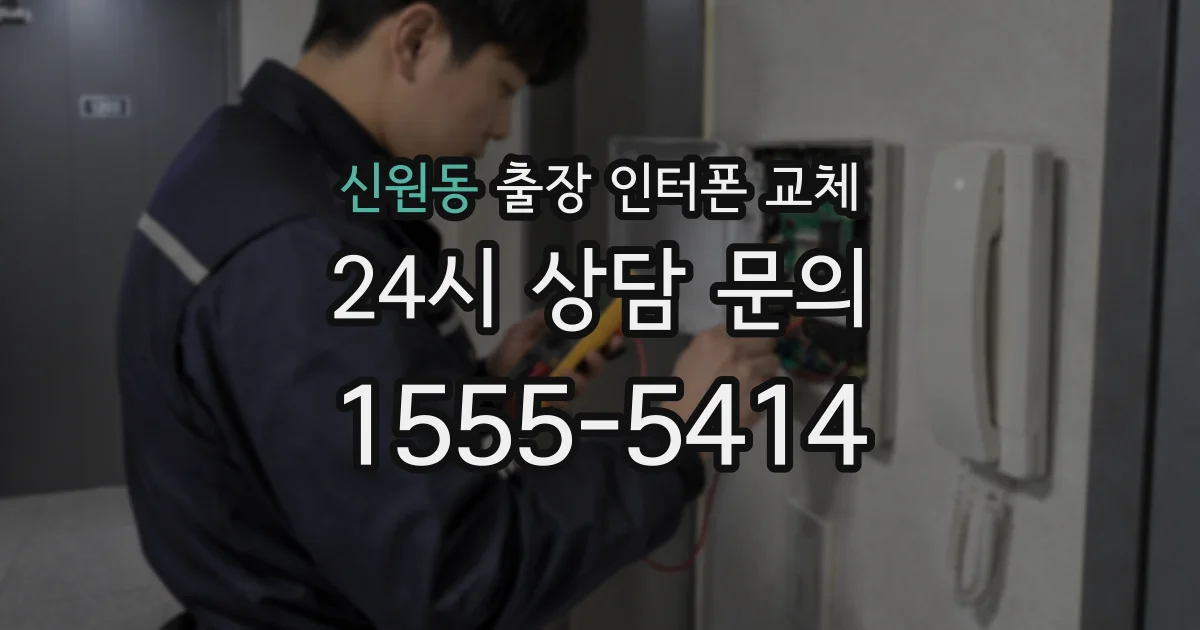 신원동 출장 인터폰 교체