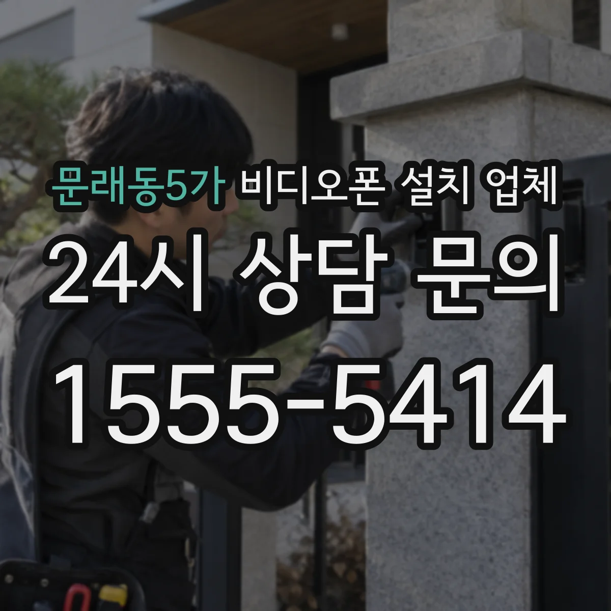 문래동5가 비디오폰 설치 업체