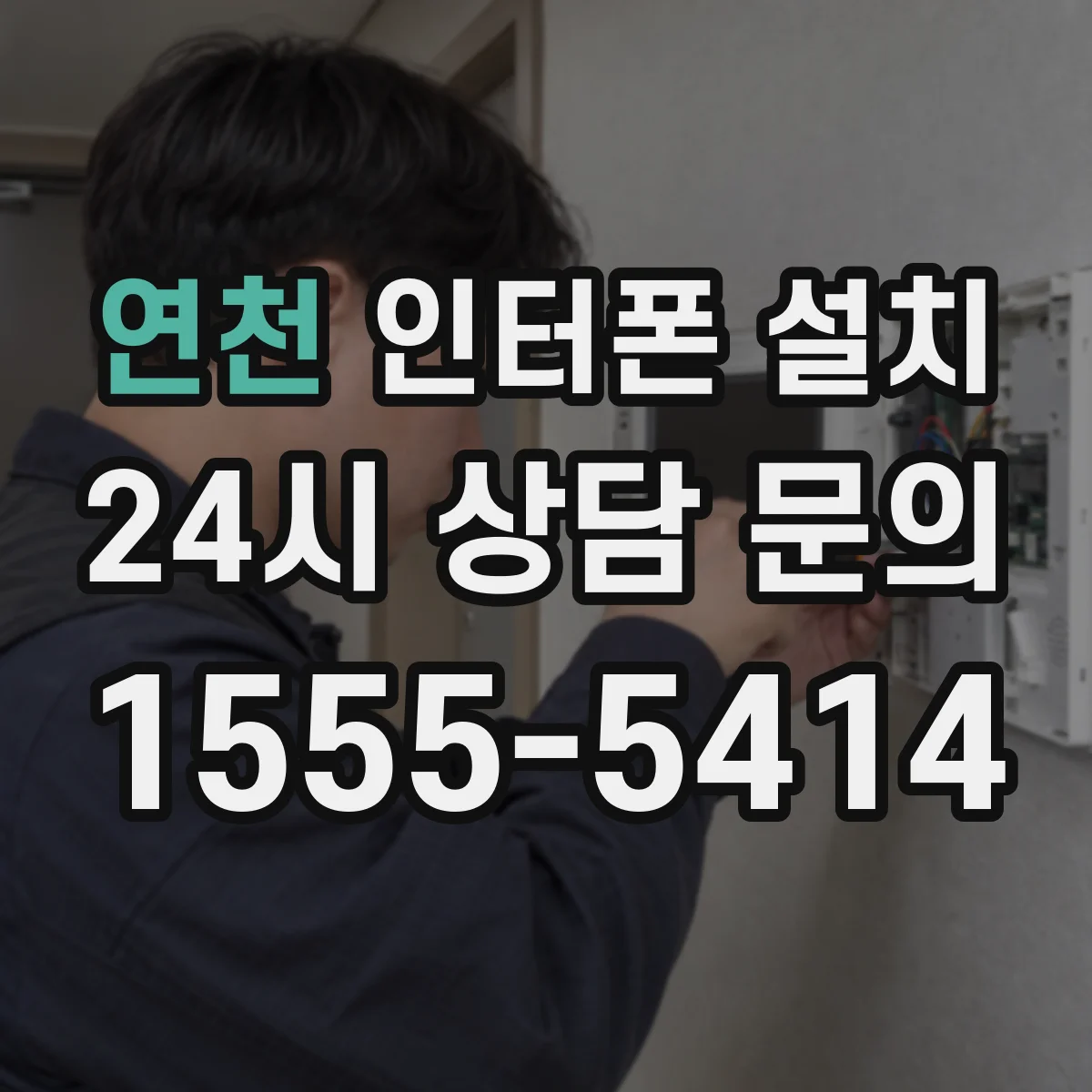 연천 인터폰 설치