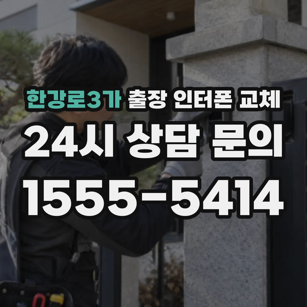 한강로3가 출장 인터폰 교체