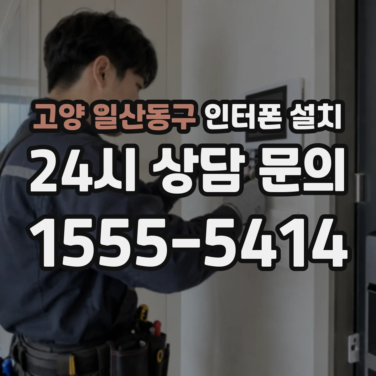 고양 일산동구 인터폰 설치