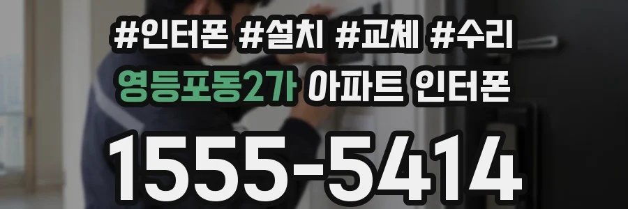 영등포동2가 아파트 인터폰