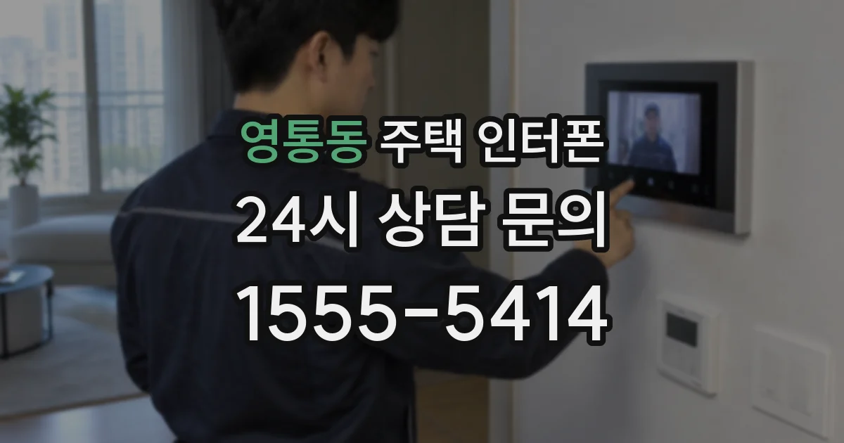 영통동 주택 인터폰
