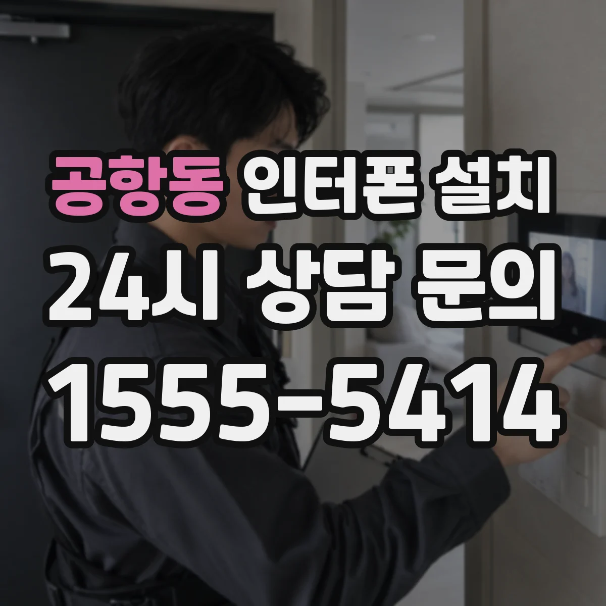 공항동 인터폰 설치