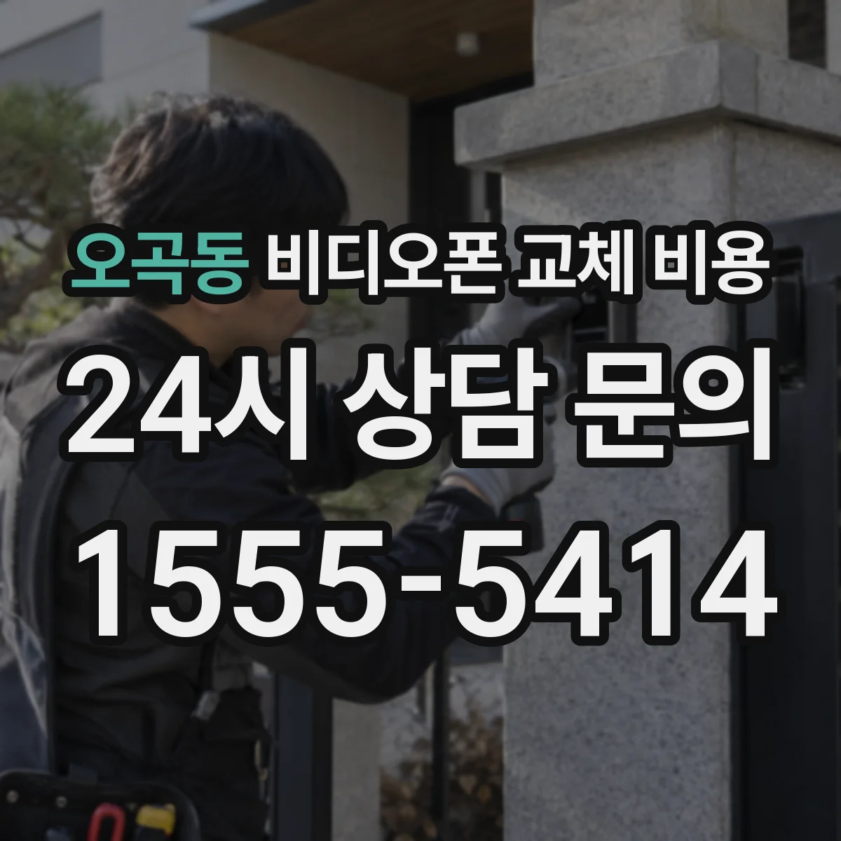오곡동 비디오폰 교체 비용
