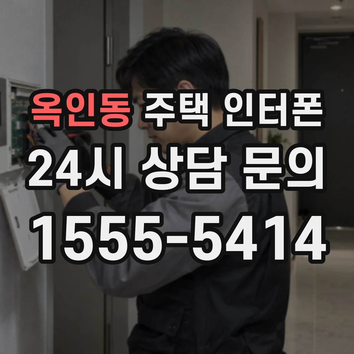 옥인동 주택 인터폰