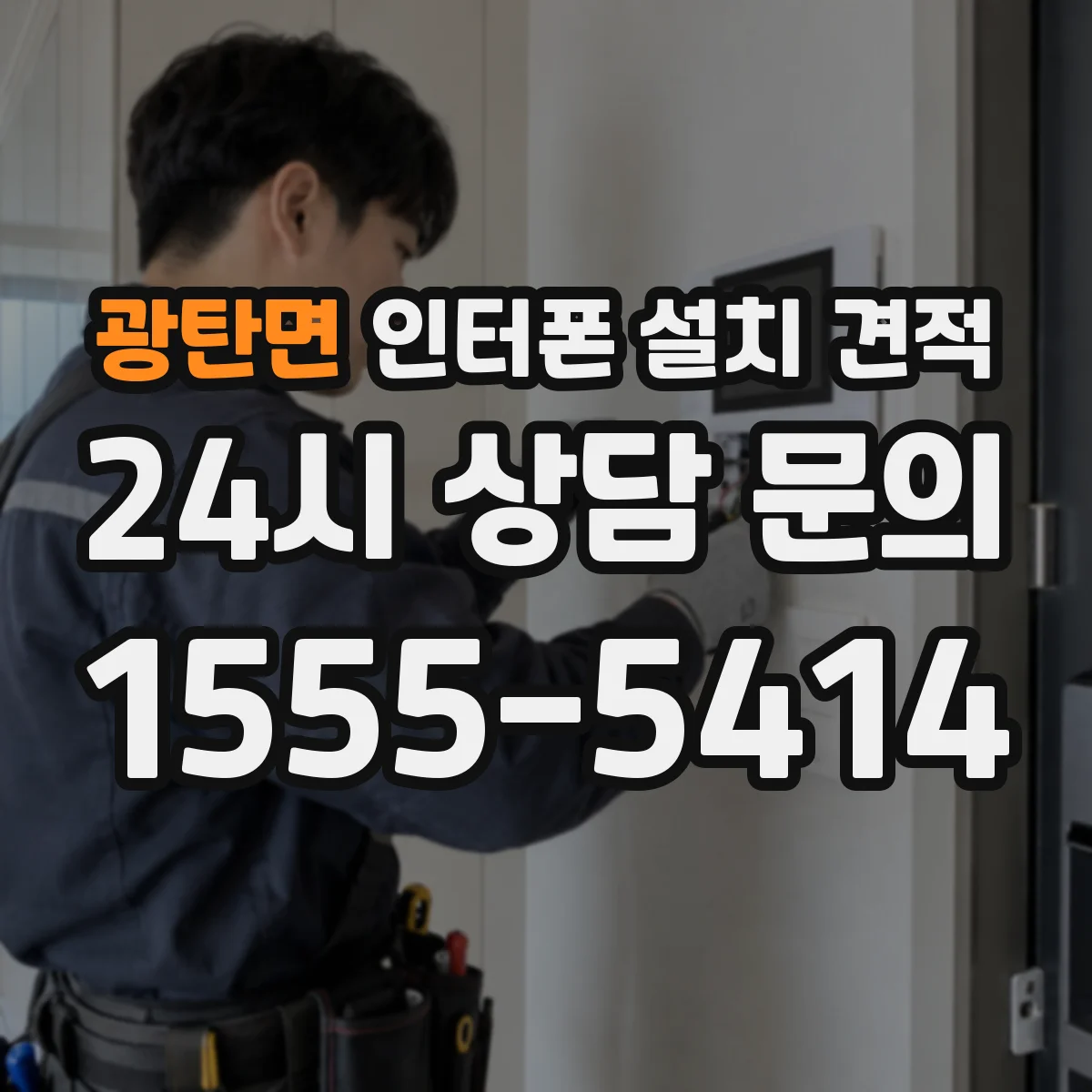 광탄면 인터폰 설치 견적