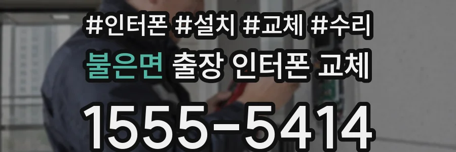 불은면 출장 인터폰 교체