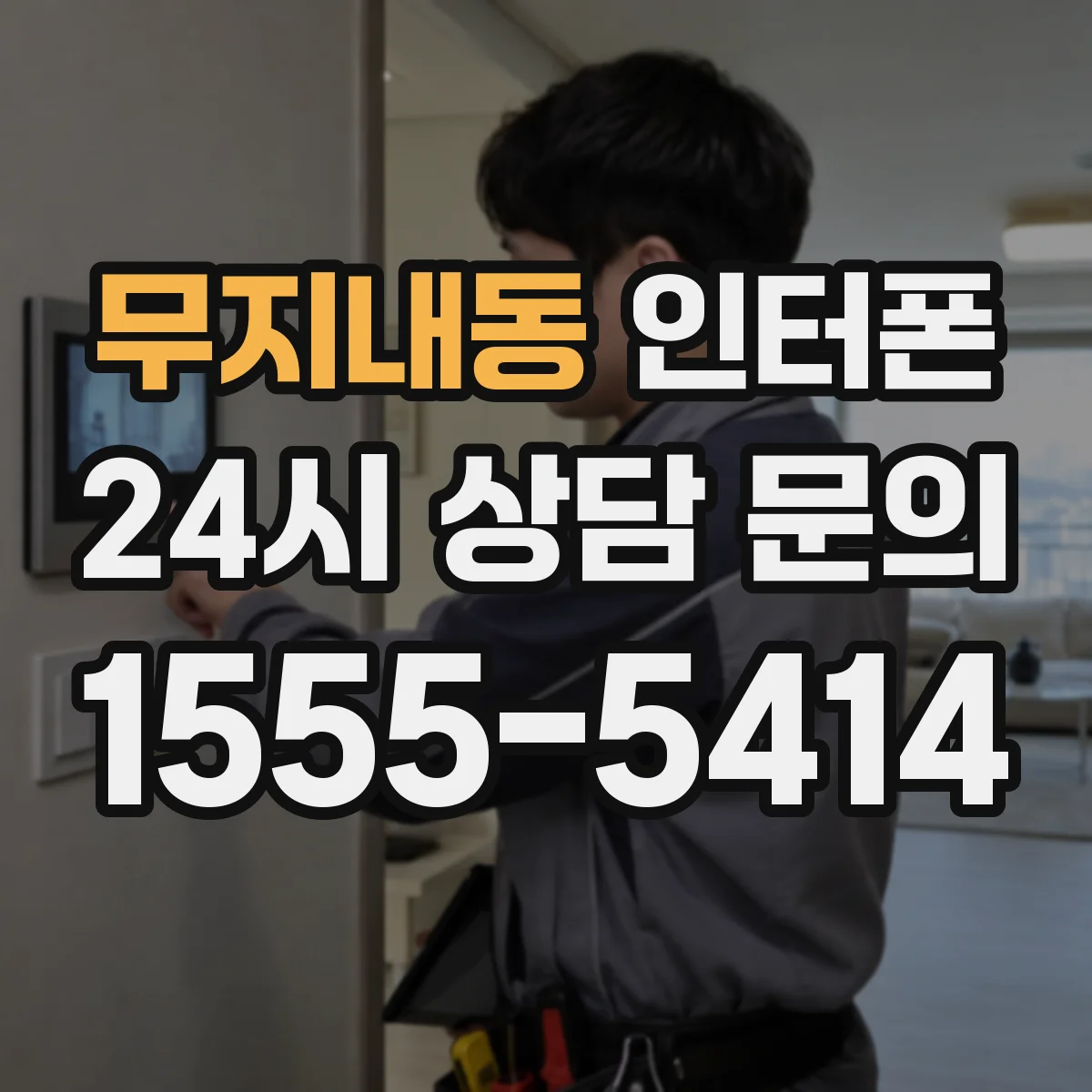 무지내동 인터폰