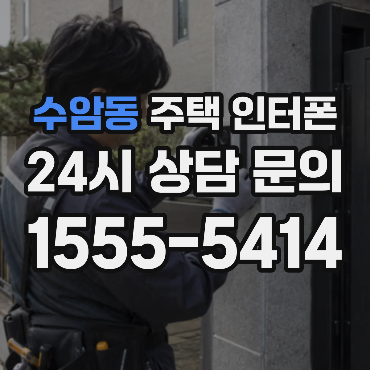 수암동 주택 인터폰