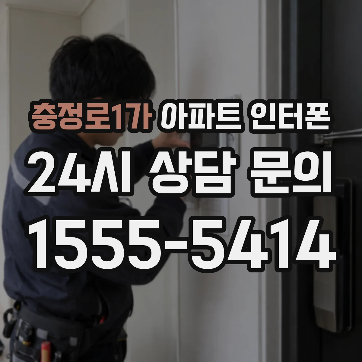 충정로1가 아파트 인터폰