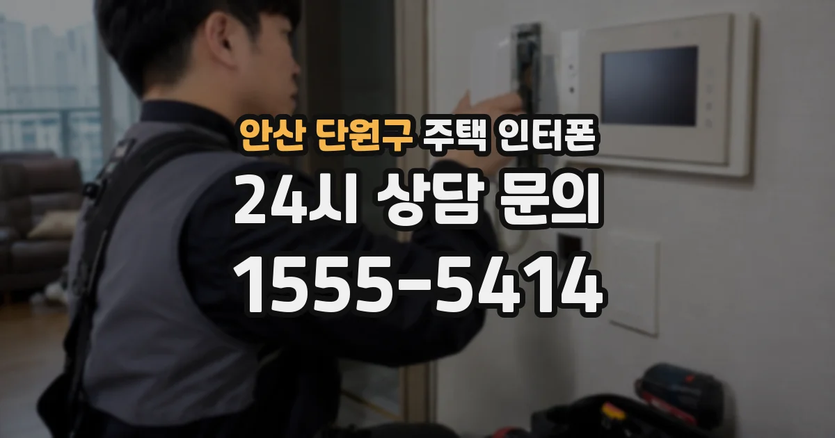안산 단원구 주택 인터폰