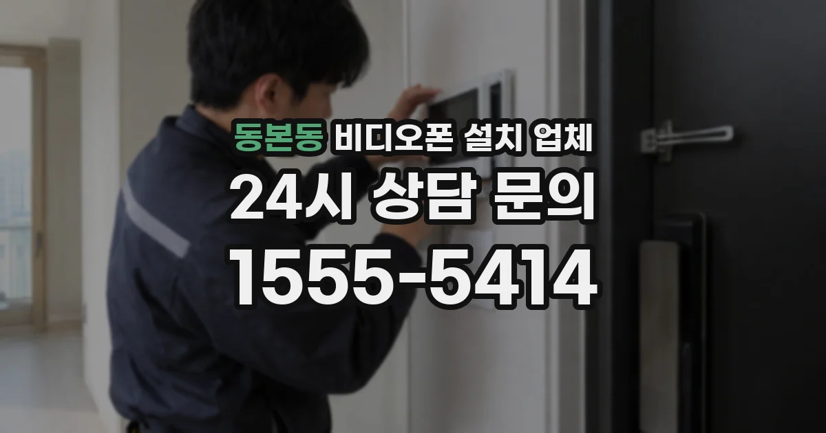 동본동 비디오폰 설치 업체