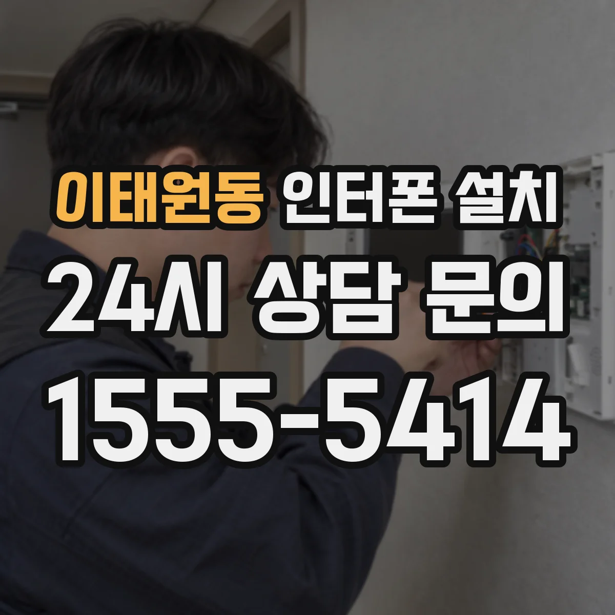 이태원동 인터폰 설치