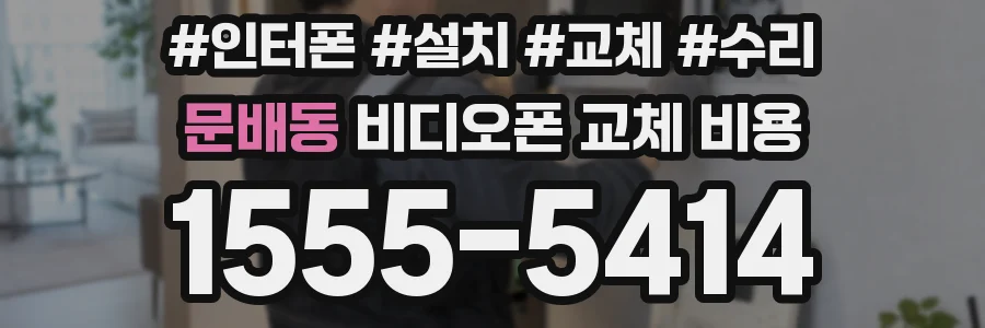 문배동 비디오폰 교체 비용