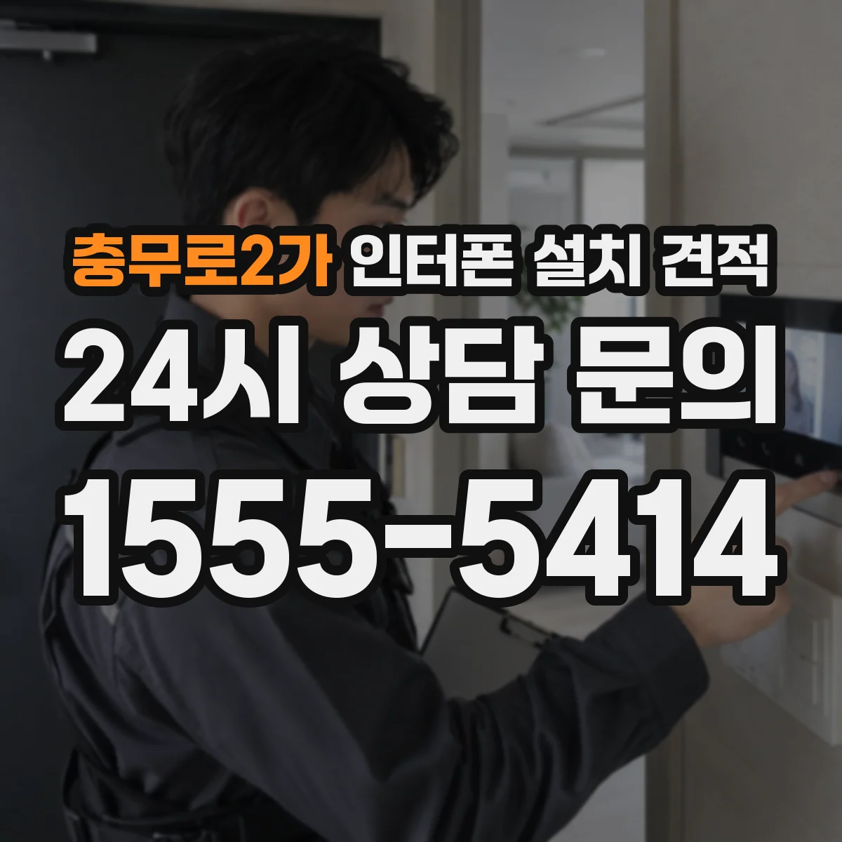 충무로2가 인터폰 설치 견적