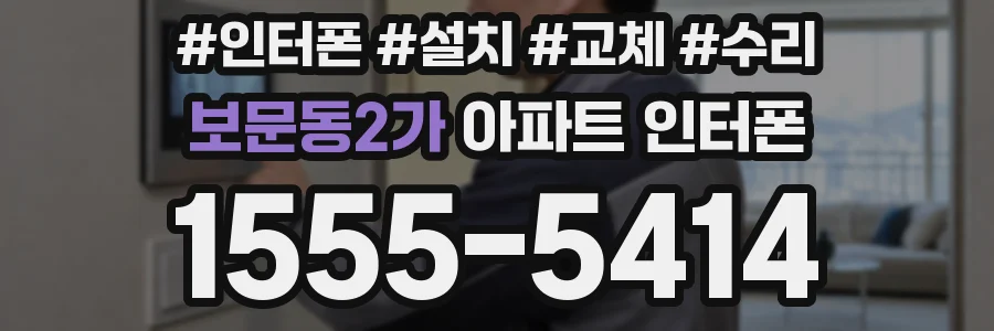 보문동2가 아파트 인터폰